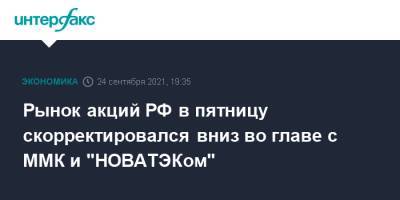 Рынок акций РФ в пятницу скорректировался вниз во главе с ММК и "НОВАТЭКом" - interfax.ru - Москва - Россия - США