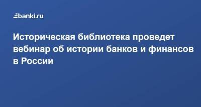 Историческая библиотека проведет вебинар об истории банков и финансов в России - smartmoney.one - Россия - ЦФО