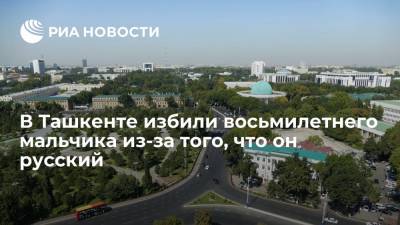 В Ташкенте после избиения русского мальчика составили протокол о мелком хулиганстве - ria.ru - Узбекистан - Ташкент