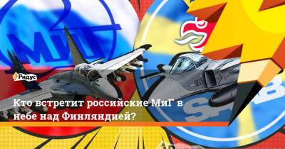 Кто встретит российские МиГ в небе над Финляндией? - ridus.ru - США - Австралия - Франция - Швеция - Финляндия