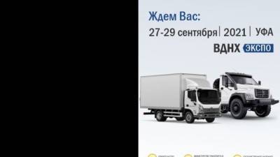 «АВТОРИТЭЙЛ» примет участие в выставке «Транспорт Урала 2021» - usedcars.ru - Россия - Башкирия - Уфа