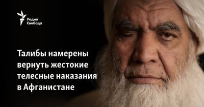 Талибы намерены вернуть жестокие телесные наказания в Афганистане - svoboda.org - Россия - Афганистан