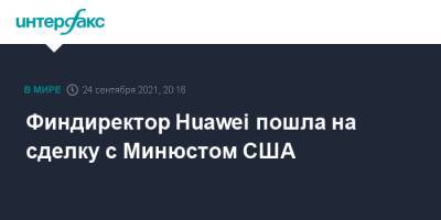 Мэн Ваньчжо - Финдиректор Huawei пошла на сделку с Минюстом США - interfax.ru - Москва - Китай - США - Иран - Канада - штат Мэн