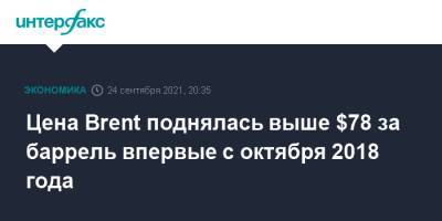 Цена Brent поднялась выше $78 за баррель впервые с октября 2018 года - interfax.ru - Москва - США - Лондон - Нью-Йорк