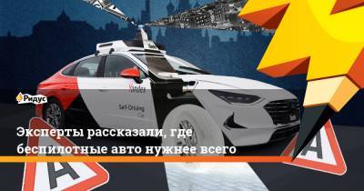 Петр Шкуматов - Эксперты рассказали, где беспилотные авто нужнее всего - ridus.ru
