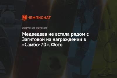 Алина Загитова - Евгений Медведев - Ренат Лайшев - Медведева не встала рядом с Загитовой на награждении в «Самбо-70». Фото - championat.com