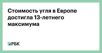 Стоимость угля в Европе достигла 13-летнего максимума - smartmoney.one - Россия - Австралия - Колумбия - Дания - Юар