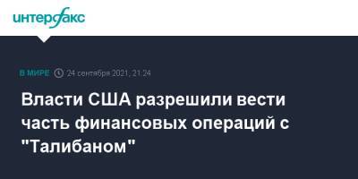 Власти США разрешили вести часть финансовых операций с "Талибаном" - interfax.ru - Москва - Россия - США - Вашингтон - Афганистан - Талибан