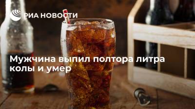 Мужчина выпил полтора литра колы за десять минут и умер - ria.ru - Москва - Китай