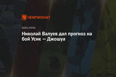 Николай Валуев - Александр Усик - Энтони Джошуа - Джошуа Усик - Николай Валуев дал прогноз на бой Усик — Джошуа - championat.com - Россия - Лондон