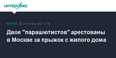 Двое "парашютистов" арестованы в Москве за прыжок с жилого дома - interfax.ru - Москва - Россия