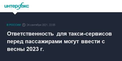Ответственность для такси-сервисов перед пассажирами могут ввести с весны 2023 г. - interfax.ru - Москва - Россия