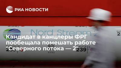Кандидат в канцлеры ФРГ Бербок пообещала помешать поставкам газа по "Северному потоку — 2" - ria.ru - Москва - Россия - Украина - Германия - Берлин