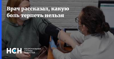 Врач рассказал, какую боль терпеть нельзя - nsn.fm