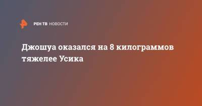 Александр Усик - Энтони Джошуа - Джошуа оказался на 8 килограммов тяжелее Усика - ren.tv - Украина - Англия