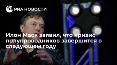 Илон Маск - Основатель компании SpaceX Маск: кризис полупроводников завершится в следующем году - smartmoney.one - Италия