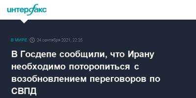В Госдепе сообщили, что Ирану необходимо поторопиться с возобновлением переговоров по СВПД - interfax.ru - Москва - США - Иран - Вена