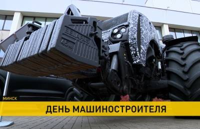 Беларусь отмечает День машиностроителя. Показываем одни из лучших достижений отрасли - ont.by - Россия - Белоруссия