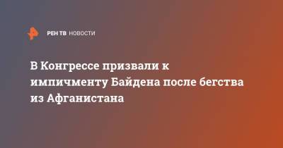 Джо Байден - В Конгрессе призвали к импичменту Байдена после бегства из Афганистана - ren.tv - США - Афганистан
