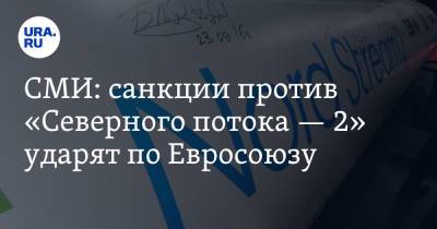 Алексей Гривач - СМИ: санкции против «Северного потока — 2» ударят по Евросоюзу - ura.news - США