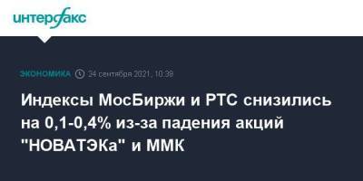 Индексы МосБиржи и РТС снизились на 0,1-0,4% из-за падения акций "НОВАТЭКа" и ММК - smartmoney.one - Москва - Россия