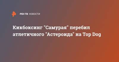 Кикбоксинг "Самурая" перебил атлетичного "Астероида" на Top Dog - ren.tv - Россия