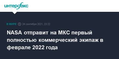 NASA отправит на МКС первый полностью коммерческий экипаж в феврале 2022 года - interfax.ru - Москва - США - шт.Флорида