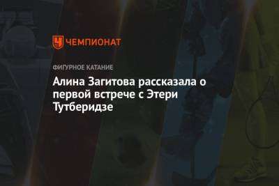 Алина Загитова - Алина Загитова рассказала о первой встрече с Этери Тутберидзе - championat.com