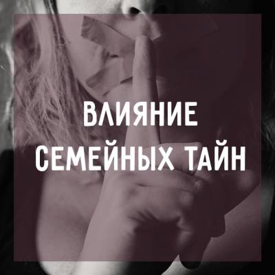 Влияние семейных тайн - skuke.net