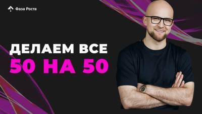 Делаем все 50 на 50 - skuke.net
