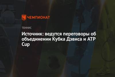 Источник: ведутся переговоры об объединении Кубка Дэвиса и ATP Cup - championat.com - Россия - Испания - Саудовская Аравия - Мадрид - Эквадор