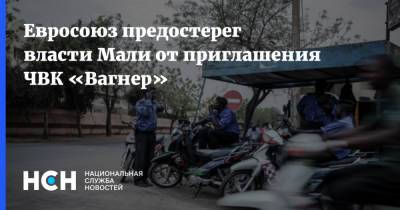 Жозепа Борреля - Евросоюз предостерег власти Мали от приглашения ЧВК «Вагнер» - nsn.fm - Мали