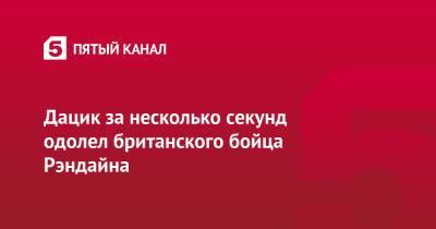 Вячеслав Дацик - Дацик за несколько секунд одолел британского бойца Рэндайна - 5-tv.ru - Россия