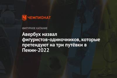 Михаил Коляда - Илья Авербух - Евгений Семененко - Марк Кондратюк - Авербух назвал фигуристов-одиночников, которые претендуют на три путёвки в Пекин-2022 - championat.com - Пекин