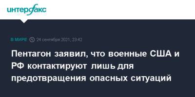 Джон Кирби - Пентагон заявил, что военные США и РФ контактируют лишь для предотвращения опасных ситуаций - interfax.ru - Москва - Россия - США - Сирия - Украина