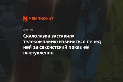 Скалолазка заставила телекомпанию извиниться перед ней за сексистский показ её выступления - championat.com - Москва - Австрия