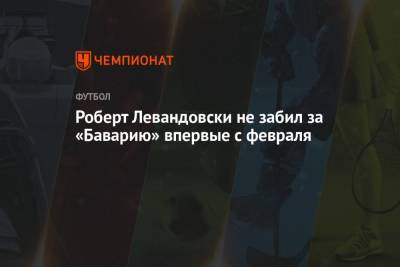 Роберт Левандовски - Томас Мюллер - Роберт Левандовски не забил за «Баварию» впервые с февраля - championat.com - Германия