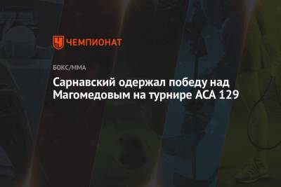 Александр Шлеменко - Сарнавский одержал победу над Магомедовым на турнире ACA 129 - championat.com - Москва
