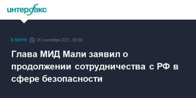 Сергей Лавров - Глава МИД Мали заявил о продолжении сотрудничества с РФ в сфере безопасности - interfax.ru - Москва - Россия - Франция - Мали