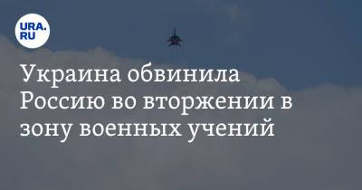 Валерий Залужный - Украина обвинила Россию во вторжении в зону военных учений - ura.news - Москва - Россия - Украина - Крым