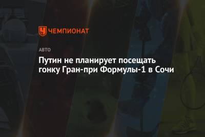 Владимир Путин - Дмитрий Песков - Максим Ферстаппен - Путин не планирует посещать гонку Гран-при Формулы-1 в Сочи - championat.com - Россия - Токио - Сочи - Япония - Голландия