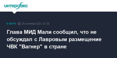 Сергей Лавров - Глава МИД Мали сообщил, что не обсуждал с Лавровым размещение ЧВК "Вагнер" в стране - interfax.ru - Москва - Россия - Париж - Мали