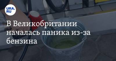 В Великобритании началась паника из-за бензина - ura.news - Англия - Twitter