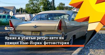 Яркие и убитые ретро-авто на улицах Нью-Йорка: фотоистория - ridus.ru - Нью-Йорк