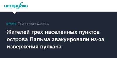 Педро Санчес - Жителей трех населенных пунктов острова Пальма эвакуировали из-за извержения вулкана - interfax.ru - Москва - Испания