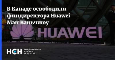 Мэн Ваньчжо - В Канаде освободили финдиректора Huawei Мэн Ваньчжоу - nsn.fm - США - Вашингтон - Англия - Колумбия - Иран - Канада - штат Мэн