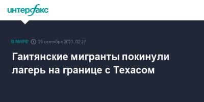 Алехандро Майоркас - Гаитянские мигранты покинули лагерь на границе с Техасом - interfax.ru - Москва - США - Техас - Мексика - Гаити