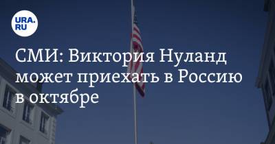 Виктория Нуланд - СМИ: Виктория Нуланд может приехать в Россию в октябре - ura.news - Москва - Россия