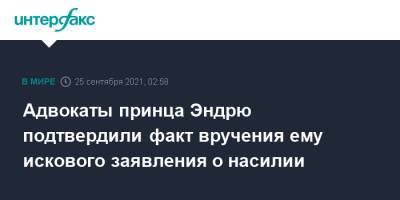 Елизавета II - принц Эндрю - Адвокаты принца Эндрю подтвердили факт вручения ему искового заявления о насилии - interfax.ru - Москва - США - Англия - Великобритания