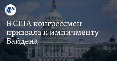 Джо Байден - В США конгрессмен призвала к импичменту Байдена - ura.news - США - Афганистан